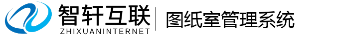图纸室管理系统